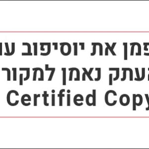 חותמת נאמן למקור לעורך דין מבית Shiny