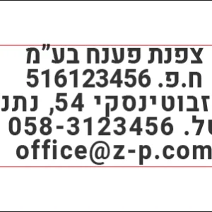 חותמת לחברה, שם, ח.פ., כתובת, טלפון ומייל, מבית Shiny