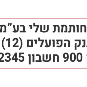 חותמת חשבון בנק לחברה מבית Shiny