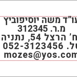חותמת לעורך דין, שם, רישיון, כתובת, טלפון ומייל, מבית Shiny